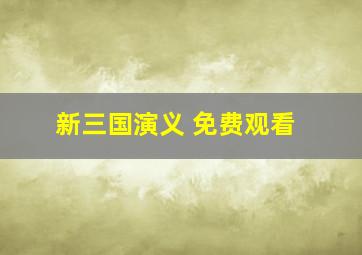 新三国演义 免费观看